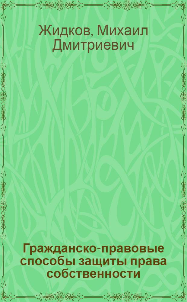 Гражданско-правовые способы защиты права собственности : автореф. дис. на соиск. учен. степ. канд. юрид. наук : специальность 12.00.03 <Гражд. право; предпринимат. право; семейн. право; междунар. част. право>