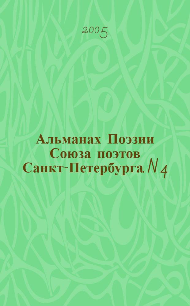 Альманах Поэзии Союза поэтов Санкт-Петербурга. [N] 4 : Голоса Петербурга