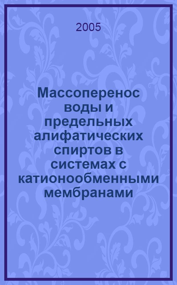 Массоперенос воды и предельных алифатических спиртов в системах с катионообменными мембранами : автореф. дис. на соиск. учен. степ. канд. хим. наук : специальность 02.00.04 <Физ. химия>