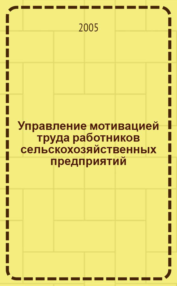 Управление мотивацией труда работников сельскохозяйственных предприятий : автореф. дис. на соиск. учен. степ. канд. экон. наук : специальность 08.00.05 <Экономика и упр. нар. хоз-вом>
