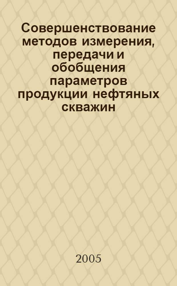 Совершенствование методов измерения, передачи и обобщения параметров продукции нефтяных скважин : автореф. дис. на соиск. учен. степ. канд. техн. наук : специальность 25.00.17 <Разраб. и эксплуатация нефтяных и газовых месторождений>
