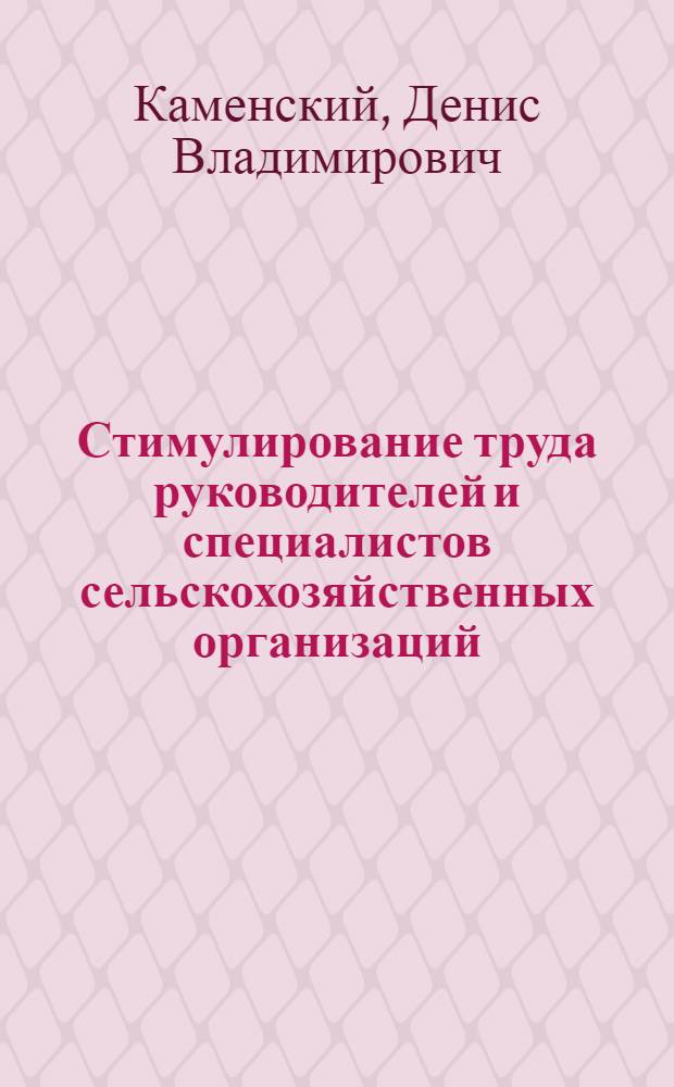 Стимулирование труда руководителей и специалистов сельскохозяйственных организаций : автореф. дис. на соиск. учен. степ. канд. экон. наук : специальность 08.00.05 <Экономика и упр. нар. хоз-вом>