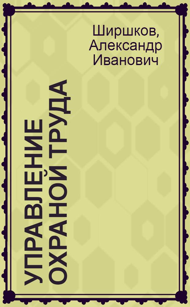 Управление охраной труда : учеб. для вузов