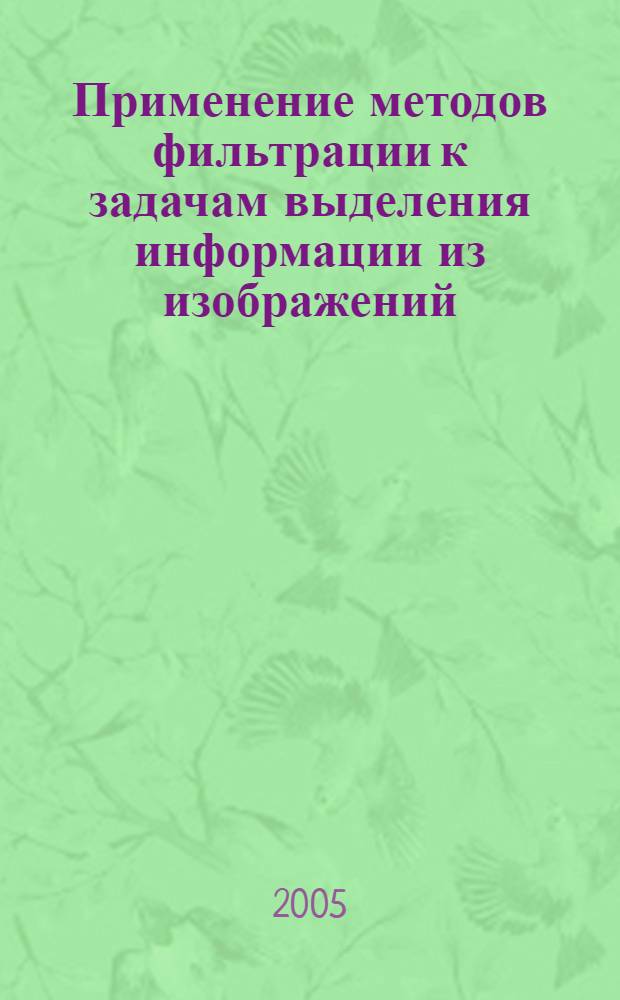 Применение методов фильтрации к задачам выделения информации из изображений : автореф. дис. на соиск. учен. степ. канд. техн. наук : специальность 05.13.01 <Систем. анализ, упр. и обраб. информ.>