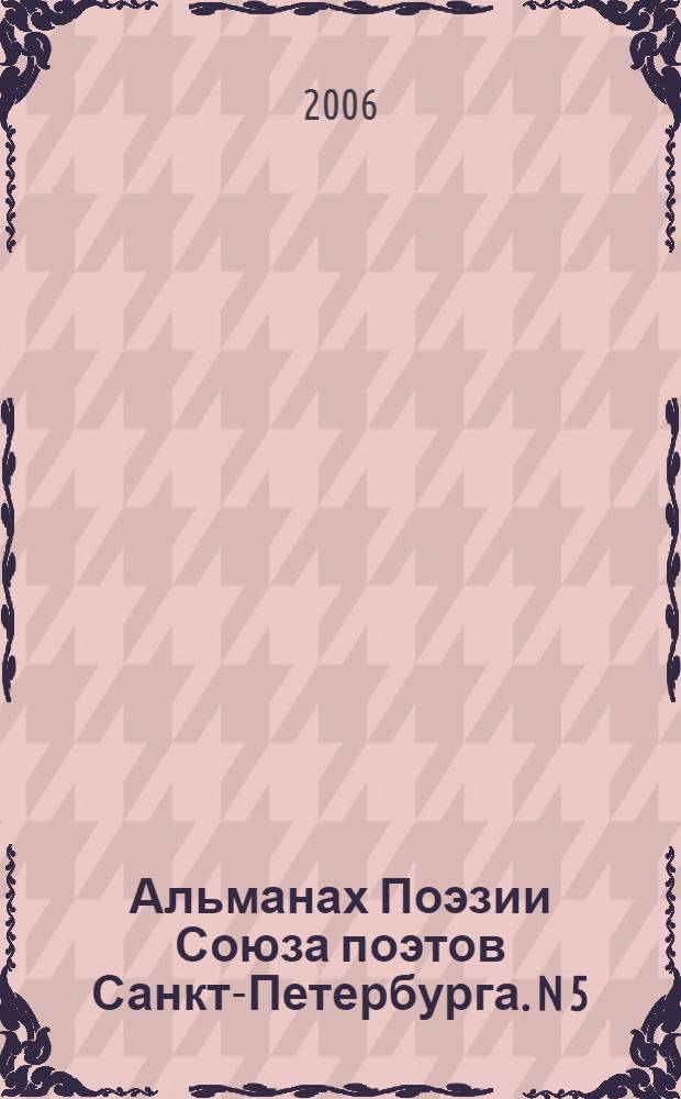 Альманах Поэзии Союза поэтов Санкт-Петербурга. [N] 5 : Голоса Петербурга