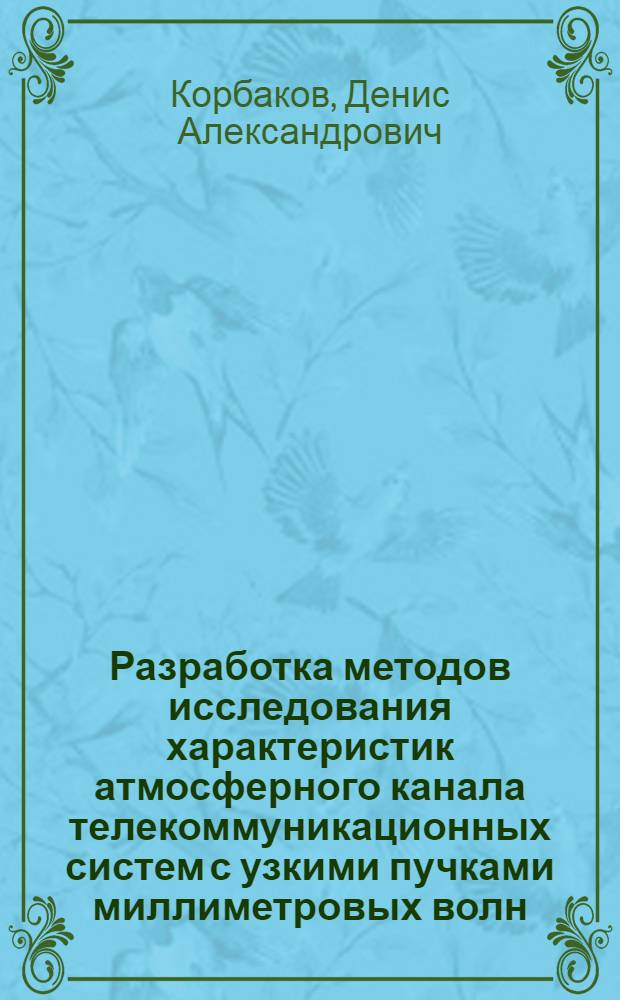 Разработка методов исследования характеристик атмосферного канала телекоммуникационных систем с узкими пучками миллиметровых волн : автореф. дис. на соиск. учен. степ. канд. техн. наук : специальность 05.12.13 <Системы, сети и устройства телекоммуникаций>