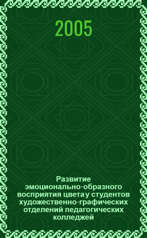 Развитие эмоционально-образного восприятия цвета у студентов художественно-графических отделений педагогических колледжей : автореф. дис. на соиск. учен. степ. канд. пед. наук : специальность 13.00.02 <Теория и методика обучения и воспитания>