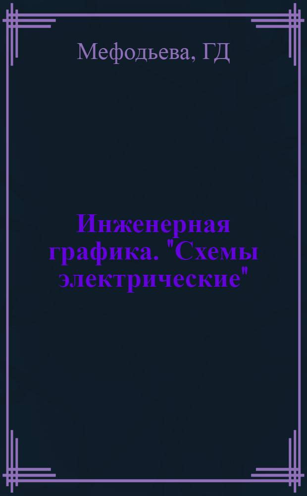 Инженерная графика. "Схемы электрические"