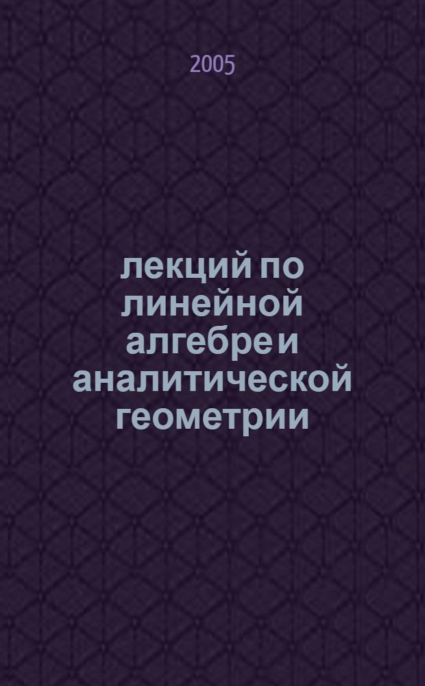 13 лекций по линейной алгебре и аналитической геометрии : учеб. пособие