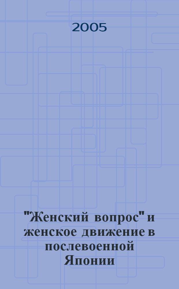 "Женский вопрос" и женское движение в послевоенной Японии (1945 - 2004) : автореф. дис. на соиск. учен. степ. канд. ист. наук : специальность 07.00.03 <Всеобщ. история>