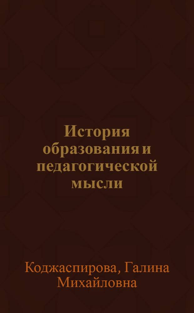 История образования и педагогической мысли : таблицы, схемы, опорные конспекты : учеб. пособие для студентов вузов
