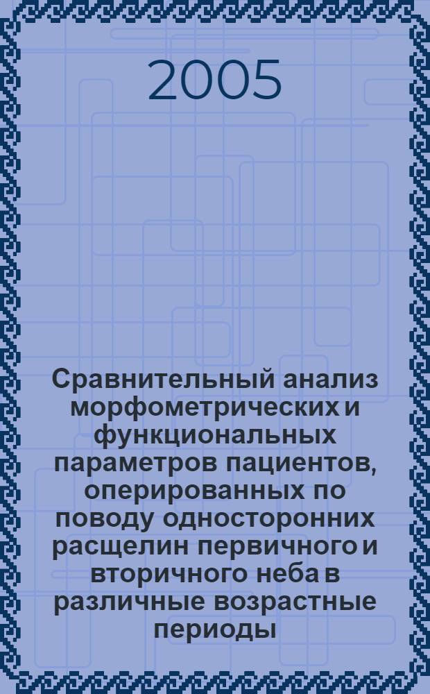 Сравнительный анализ морфометрических и функциональных параметров пациентов, оперированных по поводу односторонних расщелин первичного и вторичного неба в различные возрастные периоды : автореф. дис. на соиск. учен. степ. канд. мед. наук : специальность 14.00.21 <Стоматология>