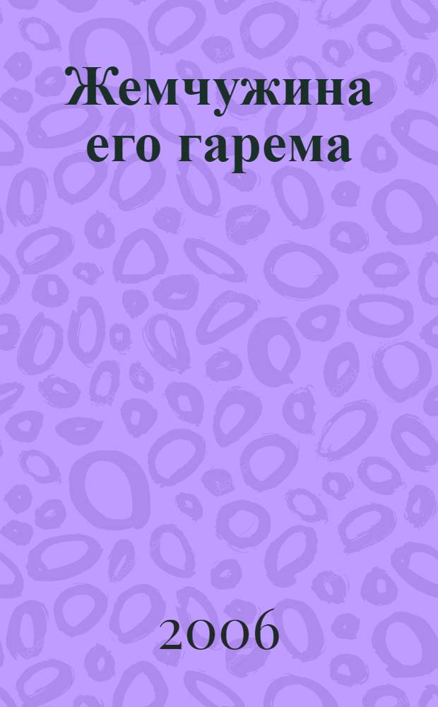 Жемчужина его гарема : роман