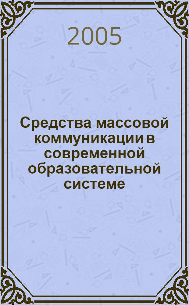 Средства массовой коммуникации в современной образовательной системе : автореф. дис. на соиск. учен. степ. канд. филол. наук : специальность 10.01.10 <Журналистика>