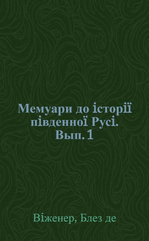 Мемуари до iсторiï пiвденноï Русi. Вып. 1 : (XVI ст.)