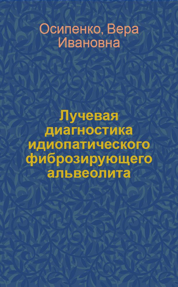Лучевая диагностика идиопатического фиброзирующего альвеолита : автореф. дис. на соиск. учен. степ. к.м.н. : спец. 14.00.19 : спец. 14.00.43