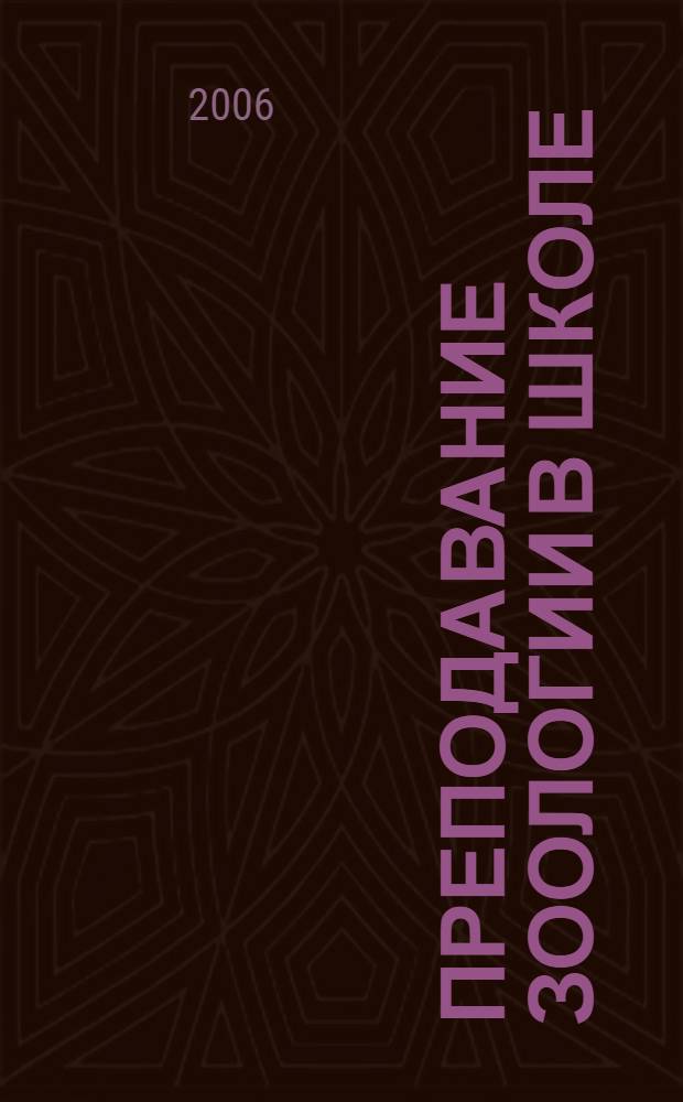 Преподавание зоологии в школе : метод. рекомендации, поуроч. планирование, внекл. работа