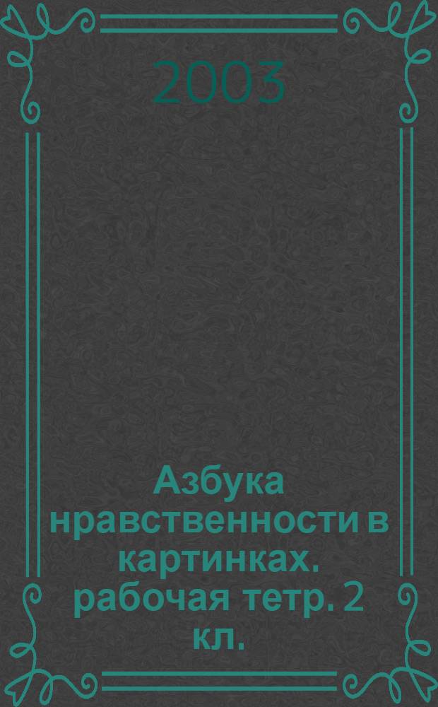 Азбука нравственности в картинках. рабочая тетр. 2 кл.