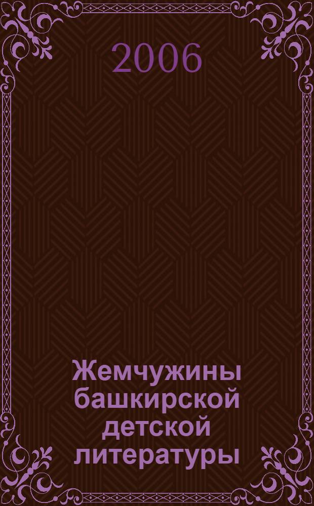 Жемчужины башкирской детской литературы