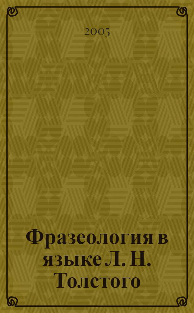 Фразеология в языке Л. Н. Толстого : автореф. дис. на соиск. учен. степ. канд. филол. наук : специальность 10.02.01 <Рус. яз.>