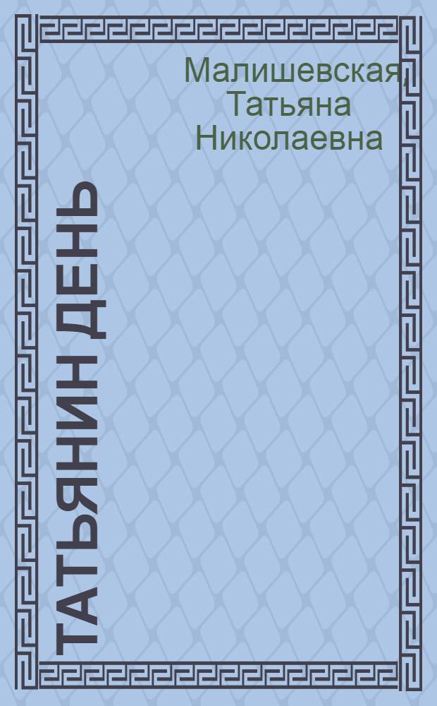 Татьянин день : роман