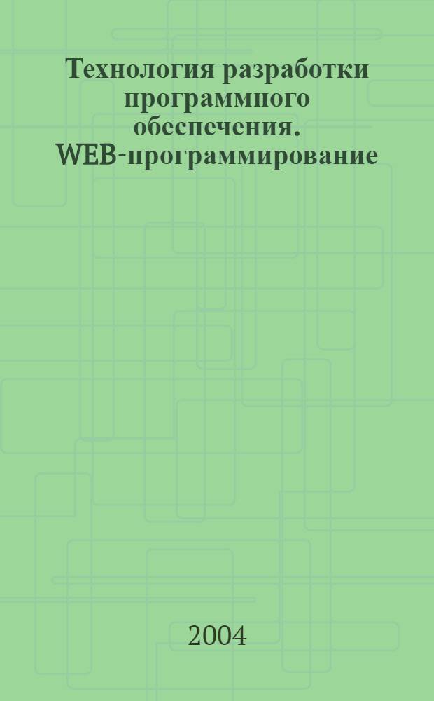 Технология разработки программного обеспечения. WEB-программирование