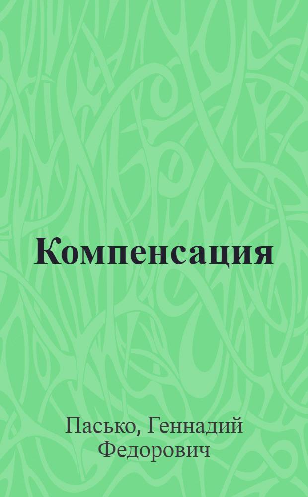 Компенсация : юмор и сатира