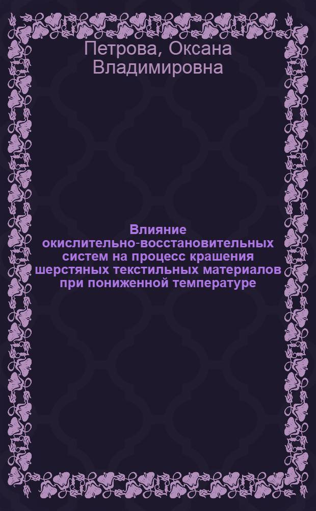 Влияние окислительно-восстановительных систем на процесс крашения шерстяных текстильных материалов при пониженной температуре : автореф. дис. на соиск. учен. степ. канд. хим. наук : специальность 02.00.04 <Физ. химия> ; специальность 05.19.02 <Технология и первич. обраб. текстил. материалов и сырья>