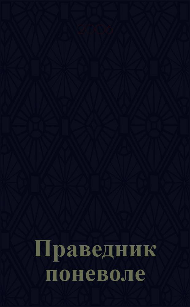 Праведник поневоле : роман