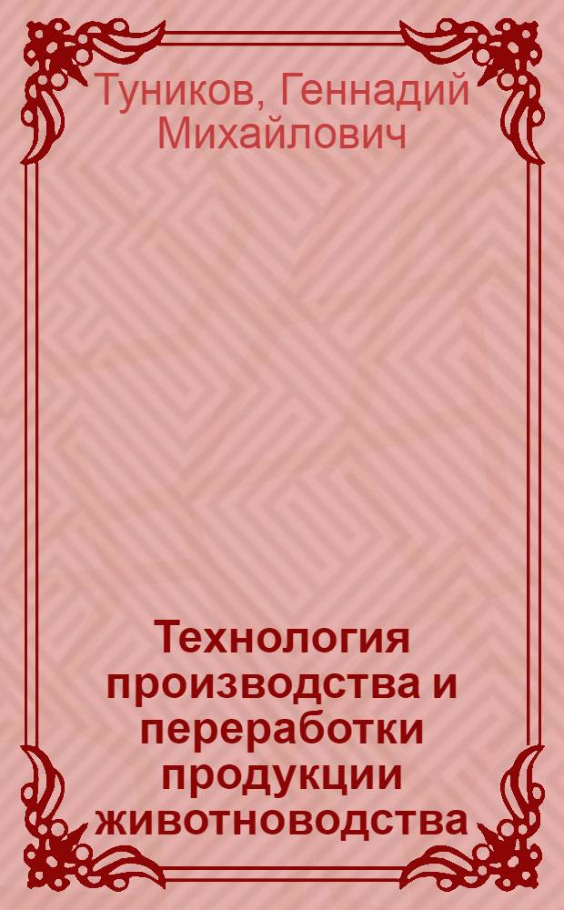 Технология производства и переработки продукции животноводства : учебное пособие для студентов по специальности 311200 "Технология производства и переработки сельскохозяйственной продукции"