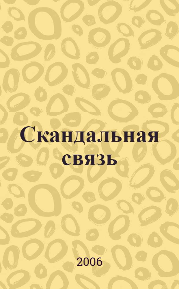 Скандальная связь : роман