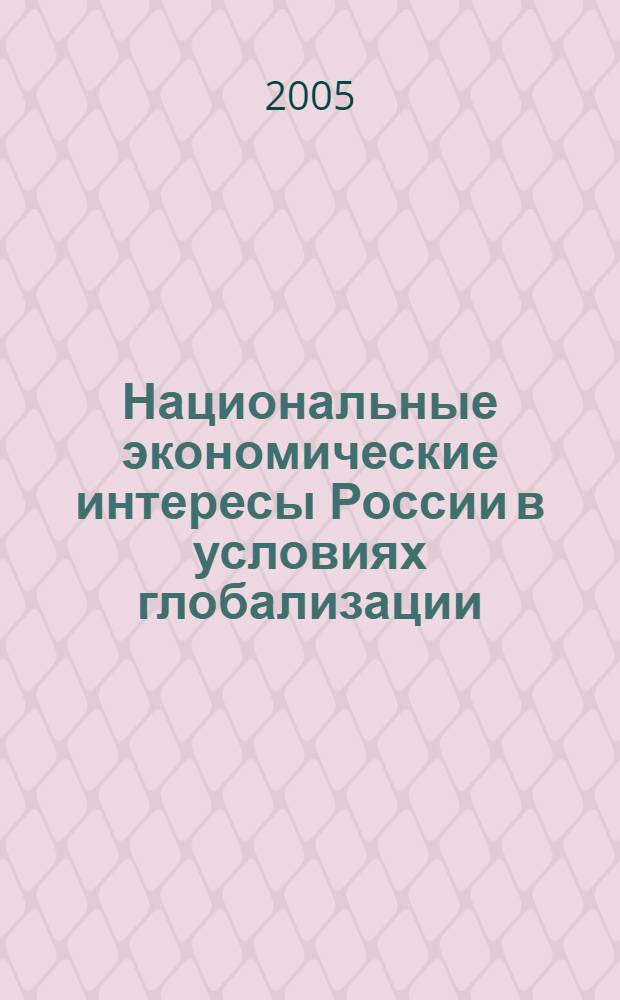 Национальные экономические интересы России в условиях глобализации : автореф. дис. на соиск. учен. степ. канд. экон. наук : специальность 08.00.01 <Экон. теория>