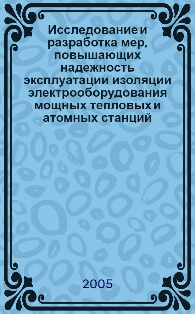 Исследование и разработка мер, повышающих надежность эксплуатации изоляции электрооборудования мощных тепловых и атомных станций : автореф. дис. на соиск. учен. степ. канд. техн. наук : специальность 05.14.12 <Техника высок. напряжений>