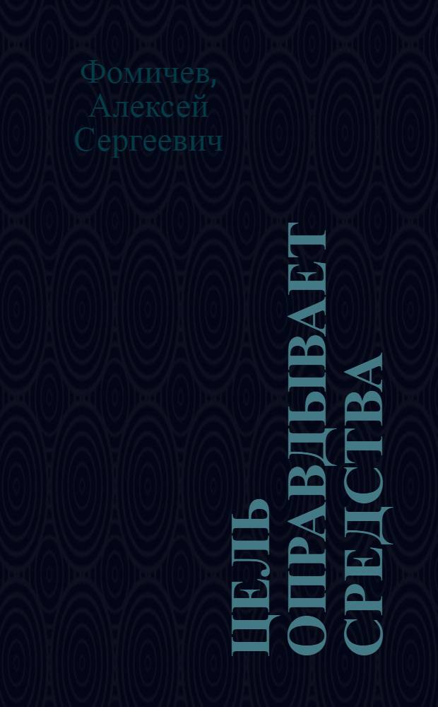 Цель оправдывает средства : фантастический роман