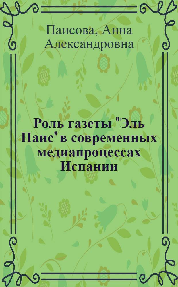 Роль газеты "Эль Паис" в современных медиапроцессах Испании (информационная политика в 1996 - 2001 гг.) : автореф. дис. на соиск. учен. степ. к.филол.н. : спец. 10.01.10 <Журналистика>