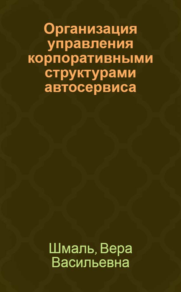 Организация управления корпоративными структурами автосервиса : автореф. дис. на соиск. учен. степ. к.э.н. : спец. 08.00.05 <Экономика и упр. нар. хоз-вом>