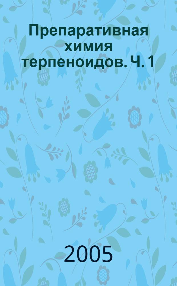 Препаративная химия терпеноидов. Ч. 1 : Бициклические монотерпеноиды