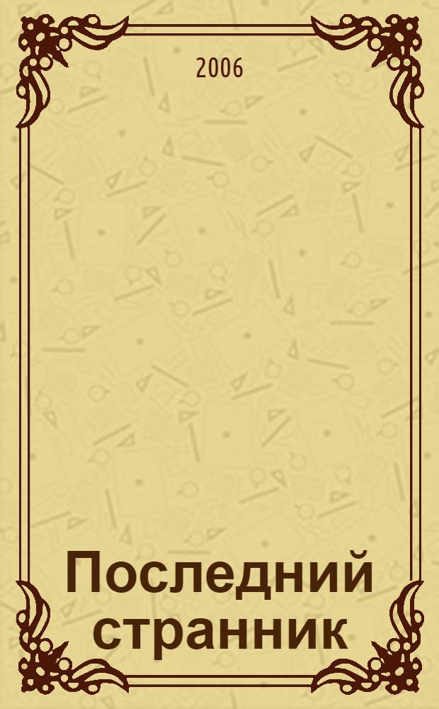 Последний странник : роман