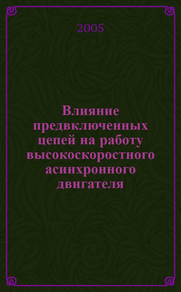 Влияние предвключенных цепей на работу высокоскоростного асинхронного двигателя