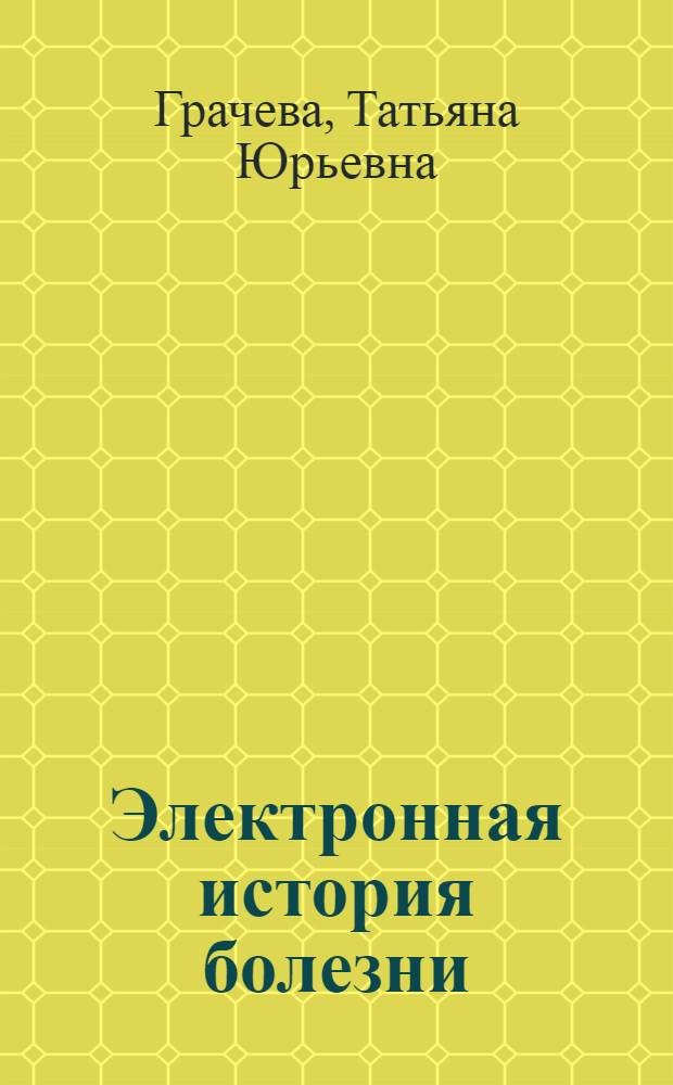 Электронная история болезни: защита медицинской информации : монография