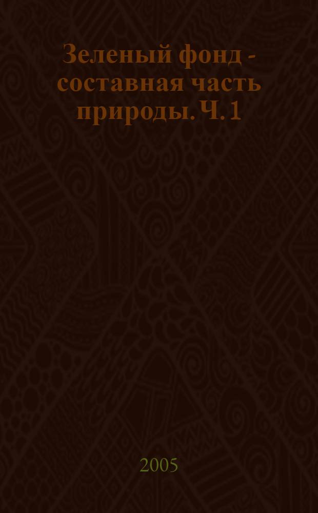 Зеленый фонд - составная часть природы. Ч. 1
