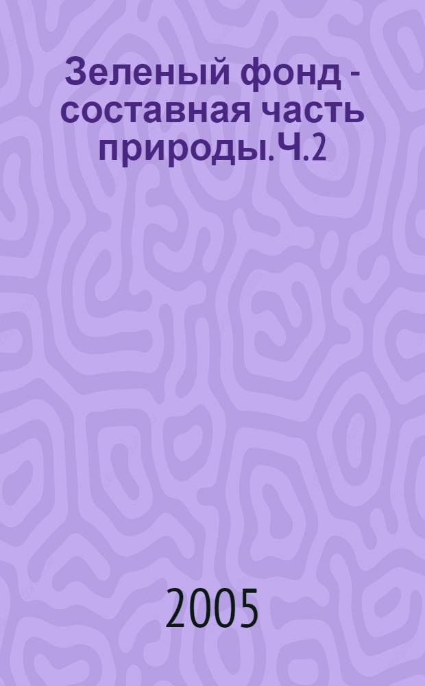 Зеленый фонд - составная часть природы. Ч. 2 : Природный комплекс и зеленый фонд города