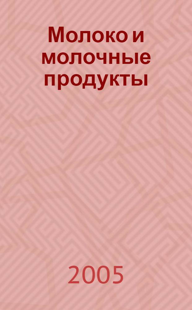 Молоко и молочные продукты