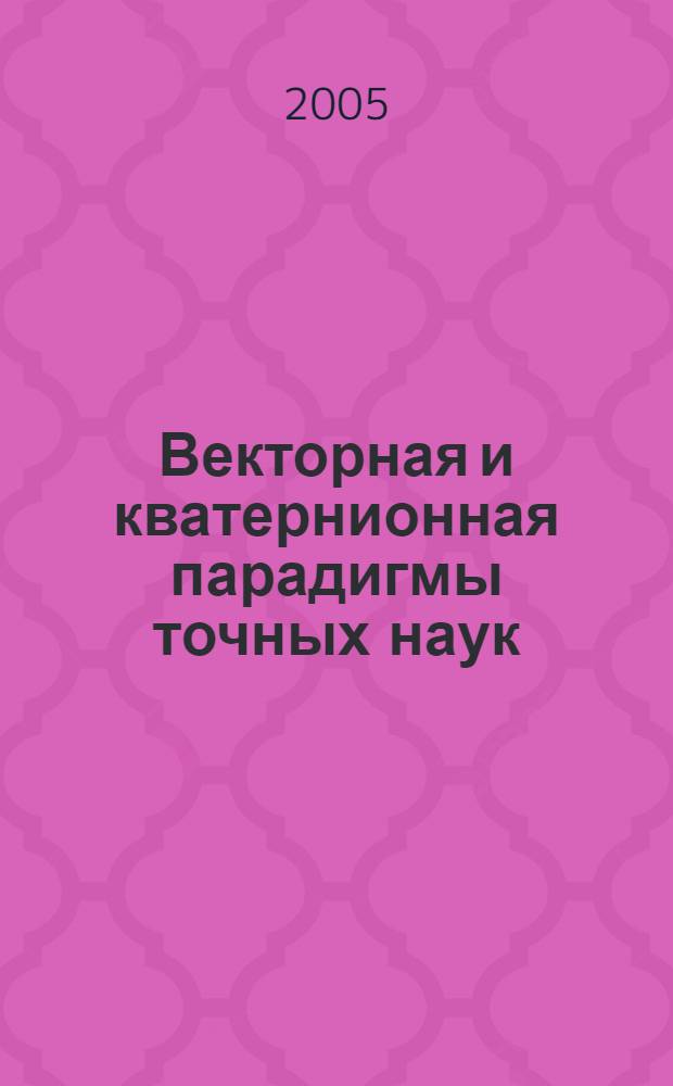 Векторная и кватернионная парадигмы точных наук
