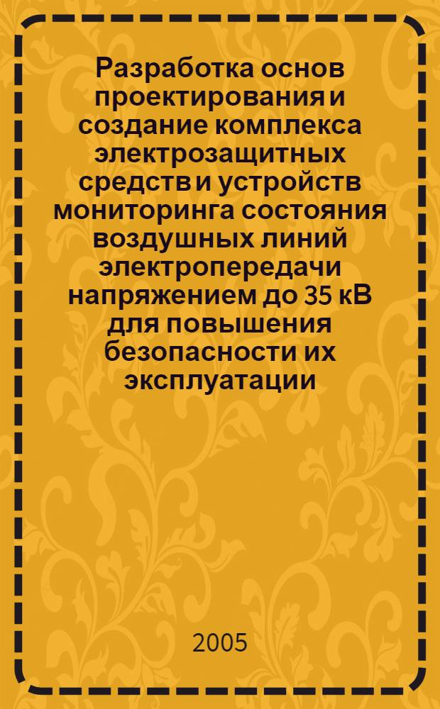 Разработка основ проектирования и создание комплекса электрозащитных средств и устройств мониторинга состояния воздушных линий электропередачи напряжением до 35 кВ для повышения безопасности их эксплуатации : автореф. дис. на соиск. учен. степ. д.т.н. : спец. 05.26.01