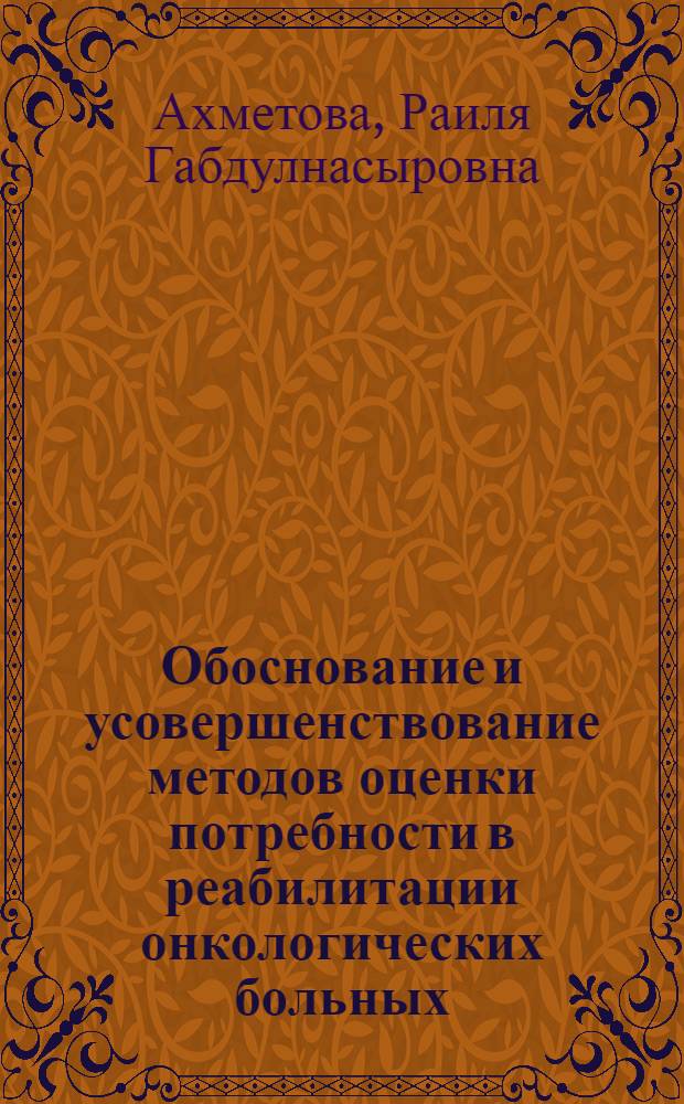Обоснование и усовершенствование методов оценки потребности в реабилитации онкологических больных : автореф. дис. на соиск. учен. степ. к.м.н. : спец. 14.00.14