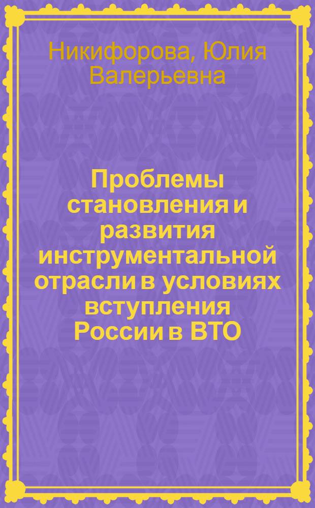 Проблемы становления и развития инструментальной отрасли в условиях вступления России в ВТО