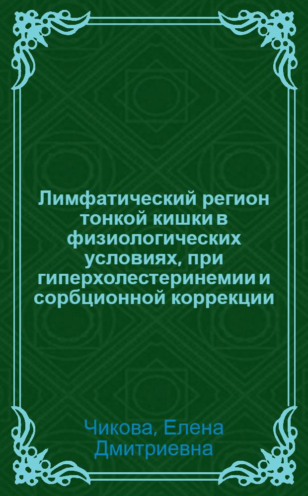Лимфатический регион тонкой кишки в физиологических условиях, при гиперхолестеринемии и сорбционной коррекции : (экспериментальное исследование) : автореф. дис. на соиск. учен. степ. к.м.н. : спец. 14.00.02. : спец. 03.00.25