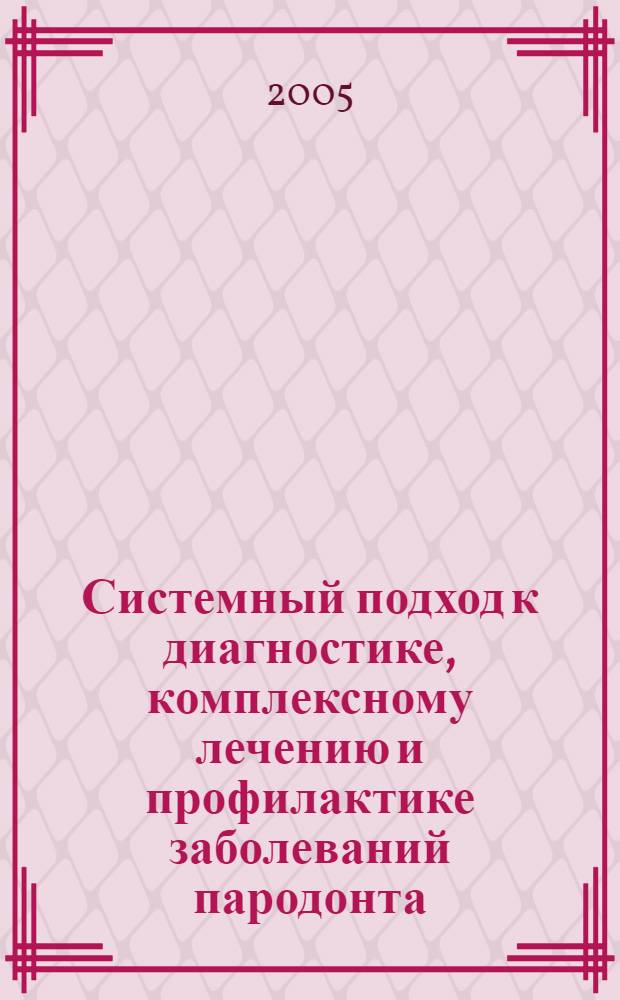 Системный подход к диагностике, комплексному лечению и профилактике заболеваний пародонта : (клинико-генетическое исследование) : автореф. дис. на соиск. учен. степ. д.м.н. : спец. 14.00.21