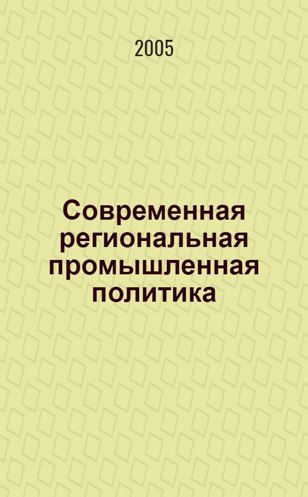 Современная региональная промышленная политика: кластерный подход : автореф. дис. на соиск. учен. степ. д.э.н. : спец. 08.00.05